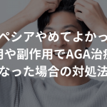 プロペシアやめてよかった？費用や副作用でAGA治療が困難になった場合の対処法も解説