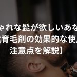 おしゃれな髭が欲しいあなたへ【髭育毛剤の効果的な使用と注意点を解説】