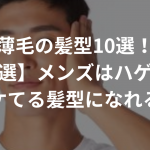 薄毛の髪型10選！【厳選】メンズはハゲでもイケてる髪型になれる！