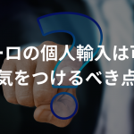 ザガーロの個人輸入は可能？特徴や気をつけるべき点とは？