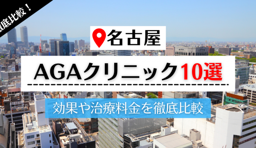 名古屋の評判が高いAGAクリニック10選｜口コミ・費用・薄毛治療方法を徹底調査