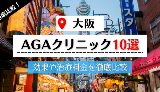 大阪の評判が高いAGAクリニック10選｜薄毛・AGA治療の費用・口コミを徹底調査