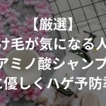 【厳選】抜け毛が気になる人に人気のアミノ酸シャンプー10選〜髪に優しくハゲ予防準備〜