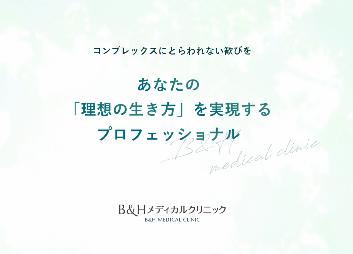 B＆Hメディカルクリニック