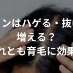 湯シャンはハゲる・抜け毛が増える？それとも育毛に効果？