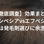 【徹底調査】フィンペシアvsエフぺシア！効果まとめ〜ハゲは発毛剤選びに余念なし〜