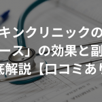 AGAスキンクリニックの治療薬「リバース」の効果と副作用を徹底解説【口コミあり】