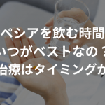 プロペシアを飲む時間っていつがベストなの？〜ハゲ治療はタイミングが肝心〜