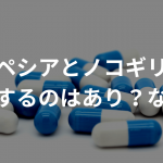 フィンペシアとノコギリヤシを併用するのはあり？なし？