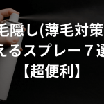 薄毛隠し(薄毛対策)に使えるスプレー7選！【超便利】