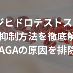 DHT(ジヒドロテストステロン)の抑制方法を徹底解説〜AGAの原因を排除〜