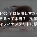 プロペシアは使用しすぎると耐性ができるって本当？【対策法あり】〜ハゲはフィナステリドに慣れる〜