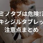 【ミノタブは危険!?】ミノキシジルタブレットの注意点まとめ