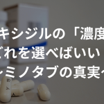 ミノキシジルの「濃度」はどれを選べばいい？〜ミノタブの真実〜