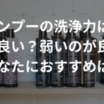 シャンプーの洗浄力は強いのが良い？弱いのが良い？【あなたにおすすめは？】