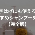 M字はげにも使える!?シャンプー5選！【完全版】