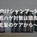 若者向けシャンプー5選！～若ハゲ対策は頭皮と毛髪のケアから～