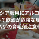 プロペシア服用にアルコールはNG？飲酒が危険な理由〜ハゲの育毛剤注意報〜