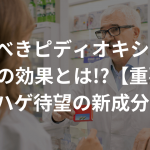 驚くべきピディオキシジル３つの効果とは!?【重要】〜ハゲ待望の新成分〜