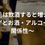 抜け毛は飲酒すると増える!?〜ハゲとお酒・アルコールの関係性〜