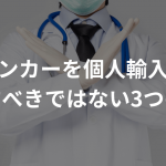 フィンカーを個人輸入して使用すべきではない3つの理由