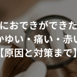 頭皮におできができたら？かゆい・痛い・赤い【原因と対策まで】