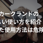 カークランドの正しい使い方を紹介！【誤った使用方法は危険！】