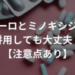 ザガーロとミノキシジルは併用しても大丈夫？【注意点あり】