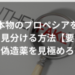 本物のプロペシアを正確に見分ける方法【要注意】〜偽造薬を見極めろ〜