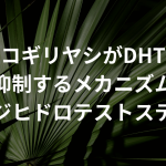 ノコギリヤシがDHTを抑制するメカニズム〜打倒ジヒドロテストステロン〜