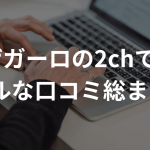 ザガーロの2chでのリアルな口コミ総まとめ！