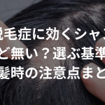 円形脱毛症に効くシャンプーなど無い？選ぶ基準と洗髪時の注意点まとめ