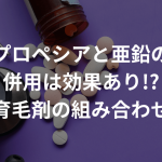 プロペシアと亜鉛の併用は効果あり!?〜育毛剤の組み合わせ〜