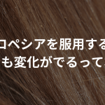 プロペシアを服用すると髪質にも変化がでるって本当？