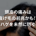 頭皮の痛みは抜け毛の前兆かも!?〜ハゲを未然に防ぐ〜