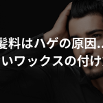 整髪料はハゲの原因…!?はげないワックスの付け方とは