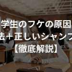 中学生のフケの原因と対策方法＋正しいシャンプー選び【徹底解説】