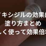 ミノキシジルの効果的な塗り方まとめ【正しく使って効果倍増!?】