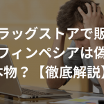 アイドラッグストアで販売しているフィンペシアは偽物？本物？【徹底解説】