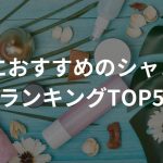 10代に推奨のシャンプーランキングTOP５