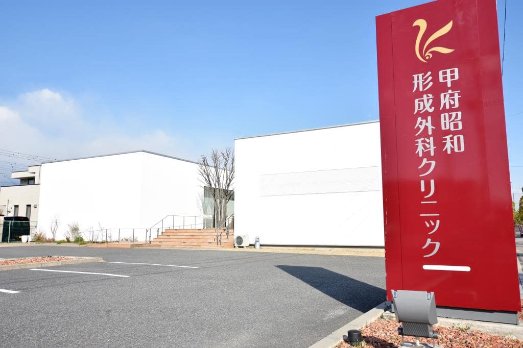 甲府昭和形成外科クリニック