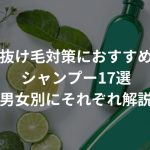 抜け毛対策におすすめのシャンプー17選【男女別にそれぞれ解説】