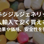 ミノキシジルジェネリックは個人輸入で安く買える？実際の効果や価格、安全性を徹底調査