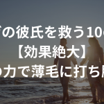 若はげの彼氏を救う10の方法【効果絶大】〜愛の力で薄毛に打ち勝つ〜