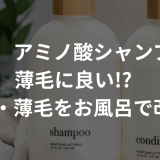 【必見】アミノ酸シャンプーは薄毛に良い!?〜ハゲ・薄毛をお風呂で改善〜