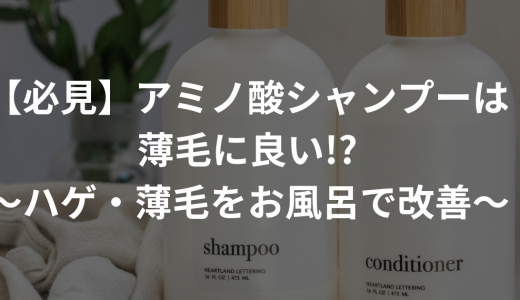 【必見】アミノ酸シャンプーは薄毛に良い!?〜ハゲ・薄毛をお風呂で改善〜