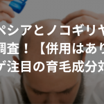 プロペシアとノコギリヤシを徹底調査！【併用はあり？】〜ハゲ注目の育毛成分対決〜