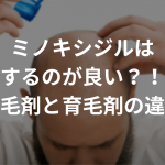 【衝撃】ミノキシジルは「注射」するのが良い？！〜発毛剤と育毛剤の違い〜