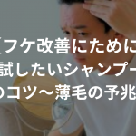 【フケ改善にために】今すぐ試したいシャンプー5選＋洗い方のコツ〜薄毛の予兆を防げ〜