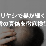 【医師監修】ノコギリヤシは薄毛予防に効く？髪が細くなる噂について徹底解説